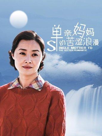 单亲妈妈的苦涩浪漫 dizi afişi