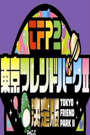 Tokyo Friends Park 2 dizi afişi