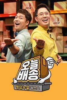 정답누설 퀴즈쇼: 오늘 배송 dizi afişi