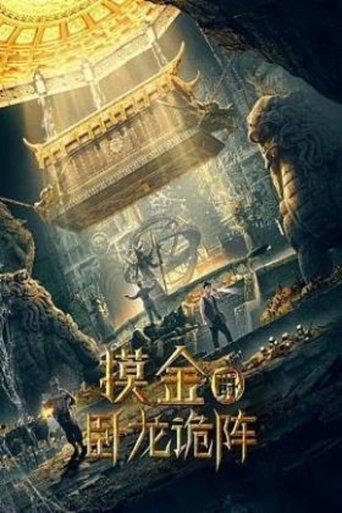 Grave Robbers: The Dragon Formation film afişi