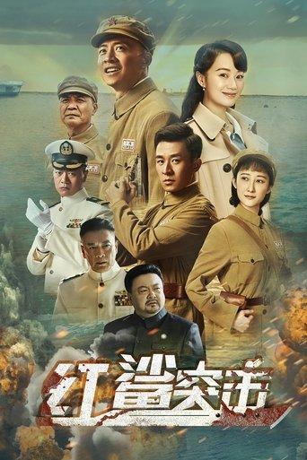 红鲨突击 dizi afişi