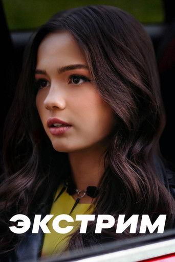 Экстрим dizi afişi