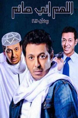 اللهم إني صايم dizi afişi