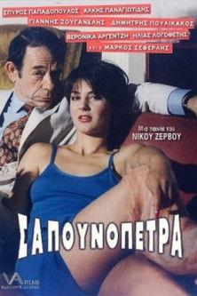 Sapounopetra: To hrima sto Laimo sas film afişi