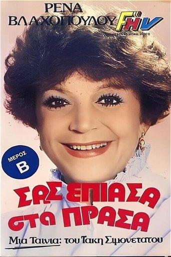 Σας έπιασα στα πράσα film afişi