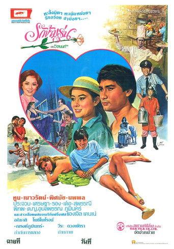 รักข้ามรุ่น film afişi
