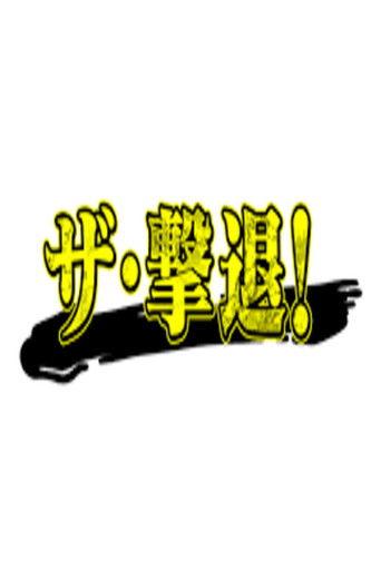 ザ・撃退! dizi afişi