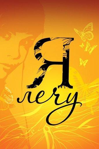 Я лечу dizi afişi