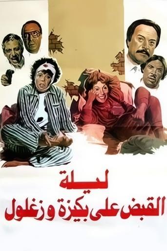 The Night of Bakiza and Zaghloul’s Arrest film afişi