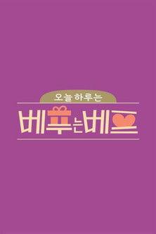 오늘 하루는 베푸는 베프 dizi afişi