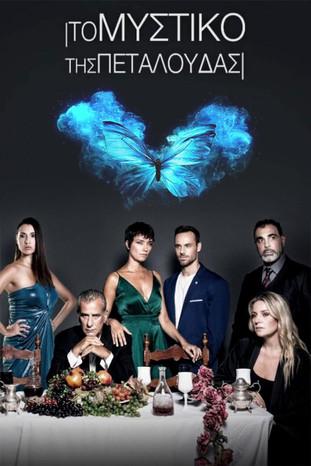 Το Μυστικό της Πεταλούδας dizi afişi