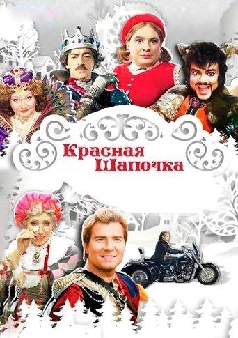 Little Red Riding Hood film afişi