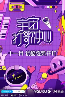 宇宙打歌中心 dizi afişi