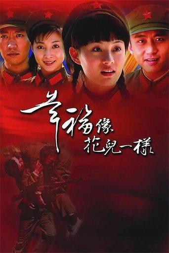 幸福像花儿一样 dizi afişi
