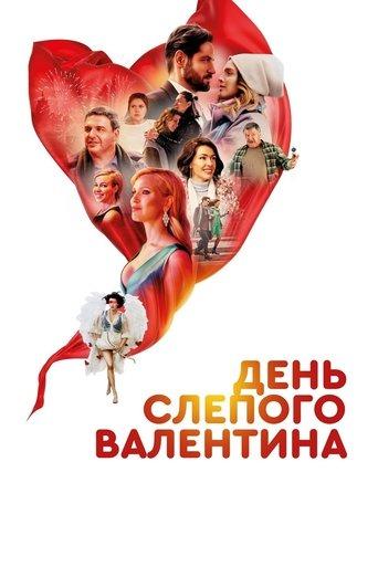 Blind Valentine's Day film afişi