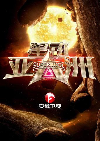 星动亚洲 dizi afişi