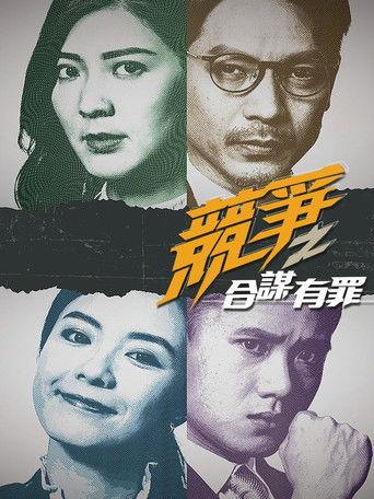 競爭之合謀有罪 dizi afişi