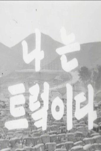 I Am a Truck film afişi