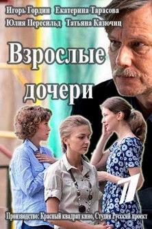Взрослые дочери dizi afişi