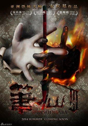 Bunshinsaba 3 film afişi