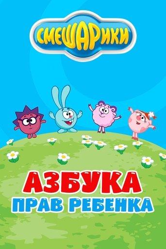 Kikoriki: The ABC's of Children's Rights dizi afişi