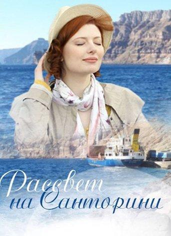 Santorini Sunrise film afişi