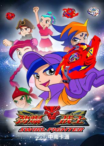 劲爆战士 dizi afişi