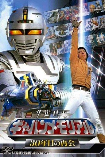 The Legend of Space Sheriff Gavan film afişi