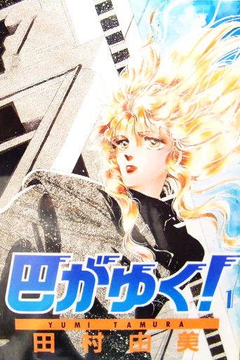 There Goes Tomoe! film afişi