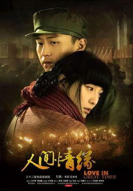 人间情缘 dizi afişi