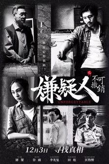 嫌疑人之不可撤销 film afişi