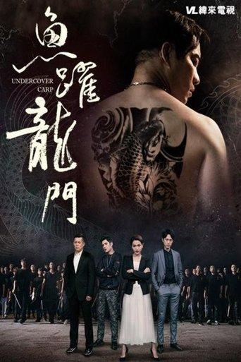 魚躍龍門 film afişi