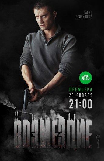 Возмездие dizi afişi