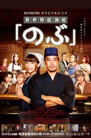 Isekai Izakaya "Nobu" dizi afişi