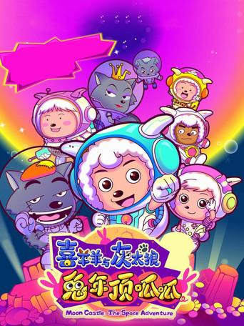 Pleasant Goat and Big Big Wolf 3 film afişi