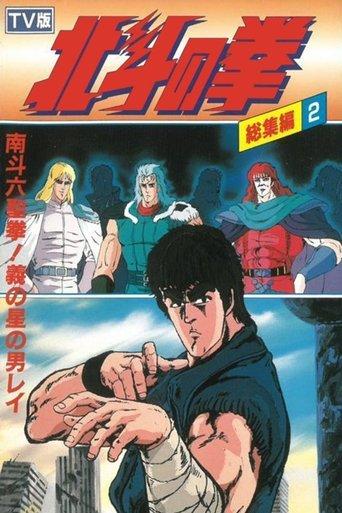 Fist of the North Star - TV Compilation 2 - Six Sacred Fists of Nanto! Rei, the Star of Justice film afişi