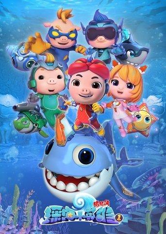猪猪侠之深海小英雄 dizi afişi