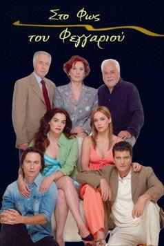 Στο Φως του Φεγγαριού dizi afişi