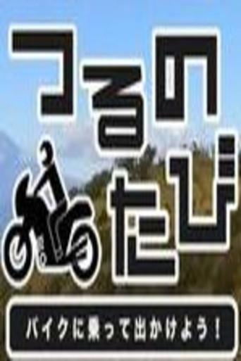 つるのたび　バイクに乗って出かけよう！ dizi afişi