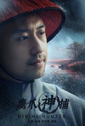 鹰爪神捕 film afişi