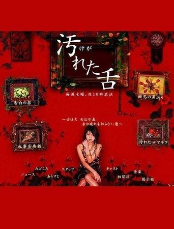 汚れた舌 dizi afişi