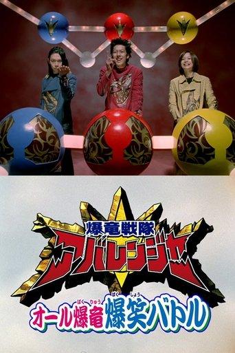 Bakuryuu Sentai Abaranger Super Video: All Bakuryuu Roaring Laughter Battle film afişi