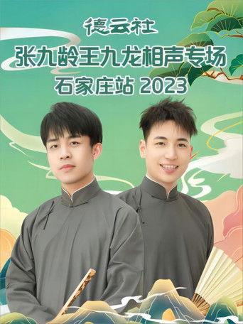 德云社张九龄王九龙相声专场石家庄站 20230724期 film afişi