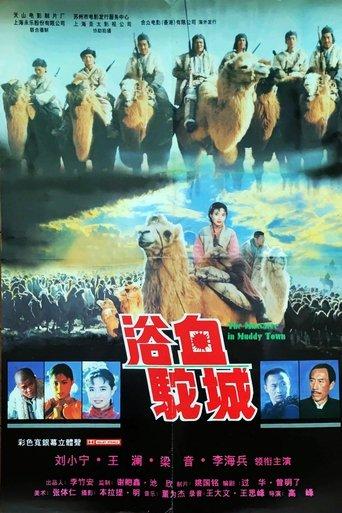 浴血驼城 film afişi
