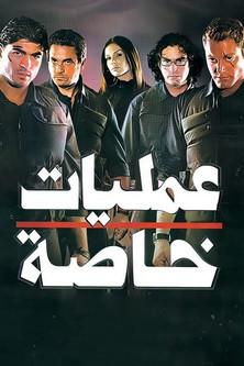 Special Operations film afişi