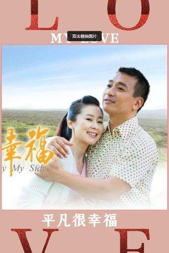 平凡很幸福 dizi afişi