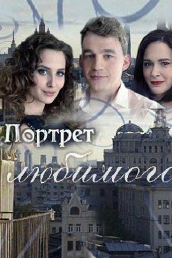 Портрет любимого film afişi