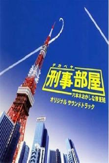刑事部屋～六本木おかしな捜査班 dizi afişi