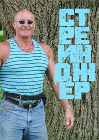 Stranger film afişi