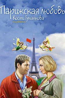 Paris love Kostya Gumankova film afişi